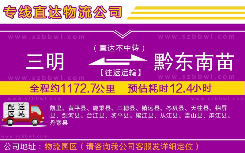 三明到黔東南苗族侗族自治州貨運專線