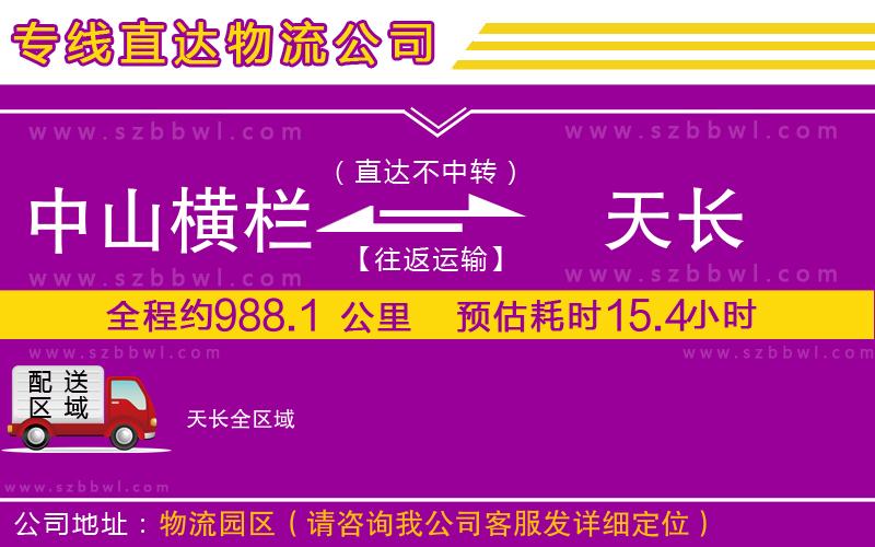 中山橫欄到天長(zhǎng)物流專(zhuān)線