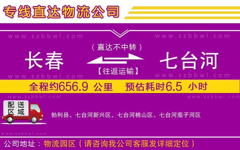 長(zhǎng)春到七臺(tái)河貨運(yùn)專線