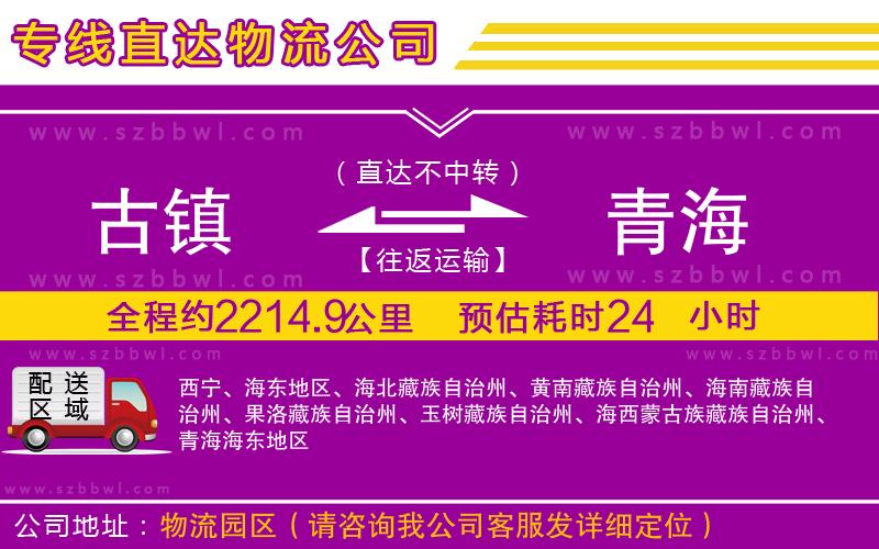 古鎮(zhèn)到青海貨運專線