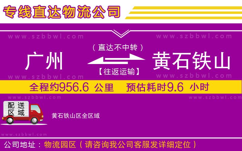 廣州到黃石鐵山區(qū)物流專線