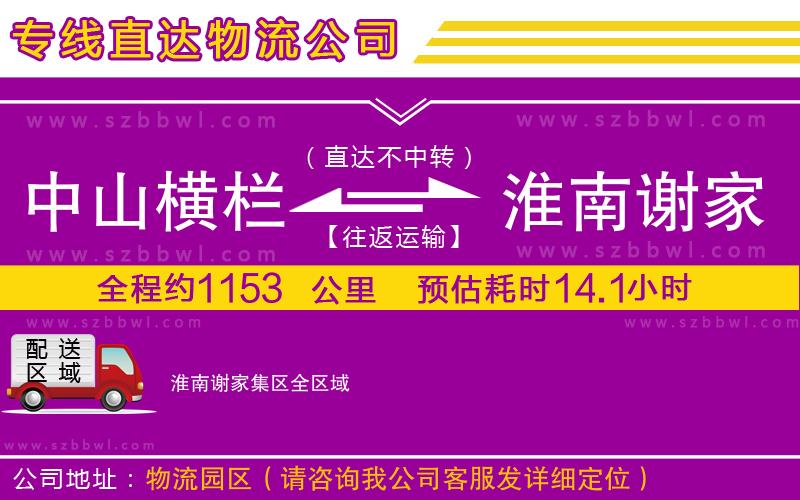 中山橫欄到淮南謝家集區(qū)物流專線