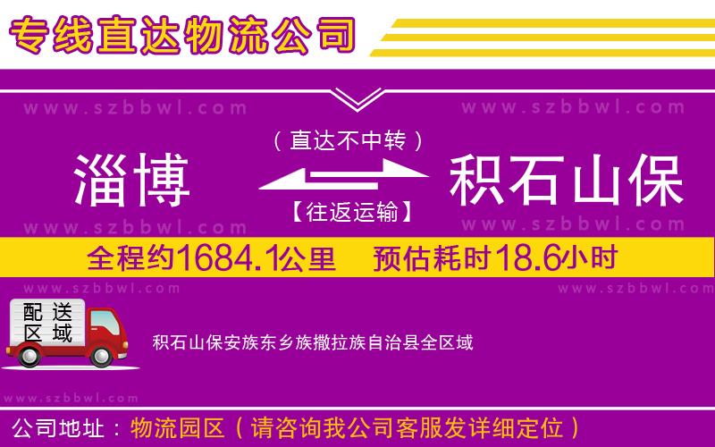 淄博到積石山保安族東鄉(xiāng)族撒拉族自治縣貨運(yùn)專線