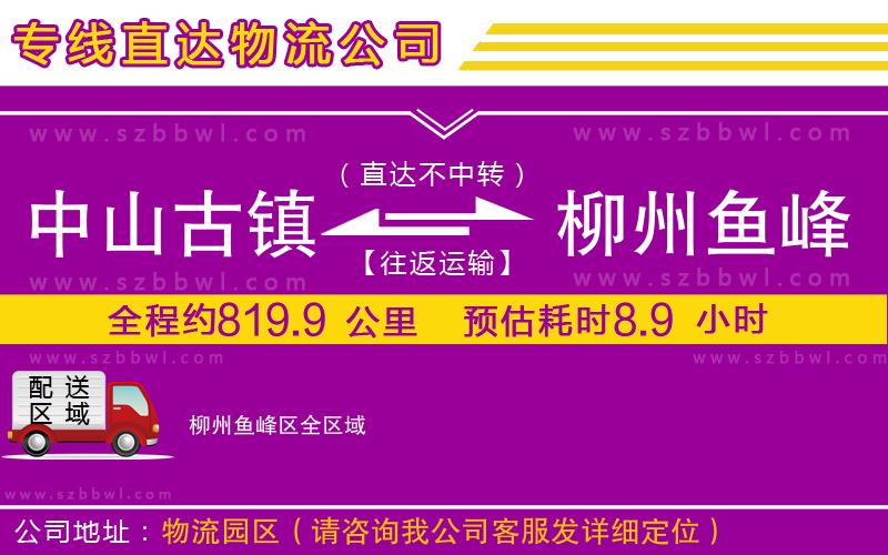 中山古鎮(zhèn)到柳州魚峰區(qū)物流專線
