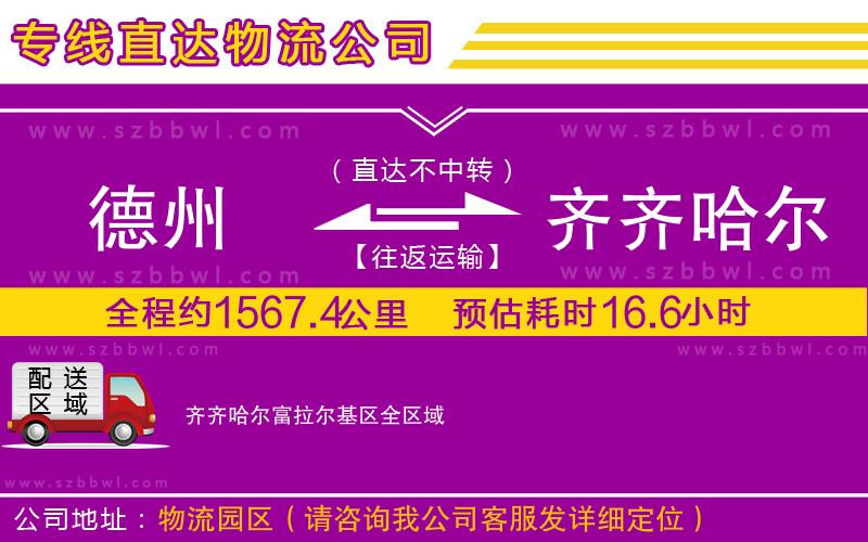 德州到齊齊哈爾富拉爾基區(qū)物流專線