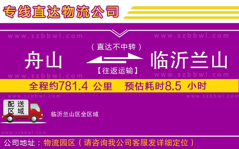 舟山到臨沂蘭山區(qū)物流公司