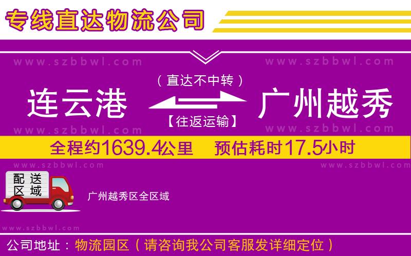 連云港到廣州越秀區(qū)貨運(yùn)專線