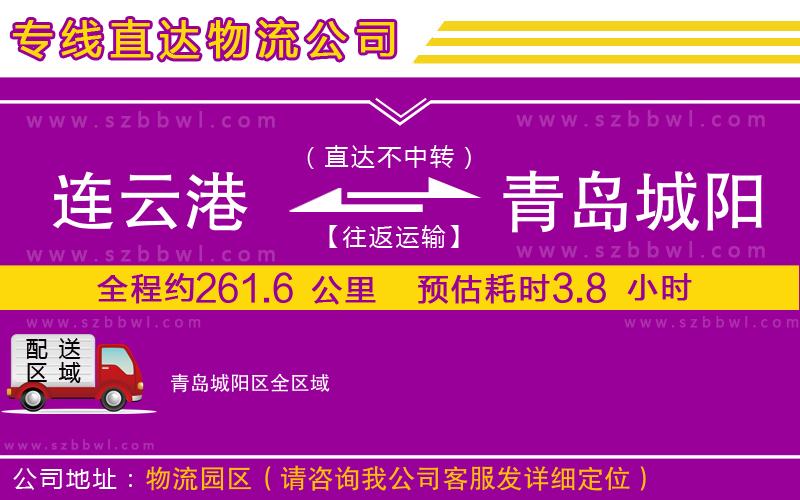 連云港到青島城陽(yáng)區(qū)貨運(yùn)專線