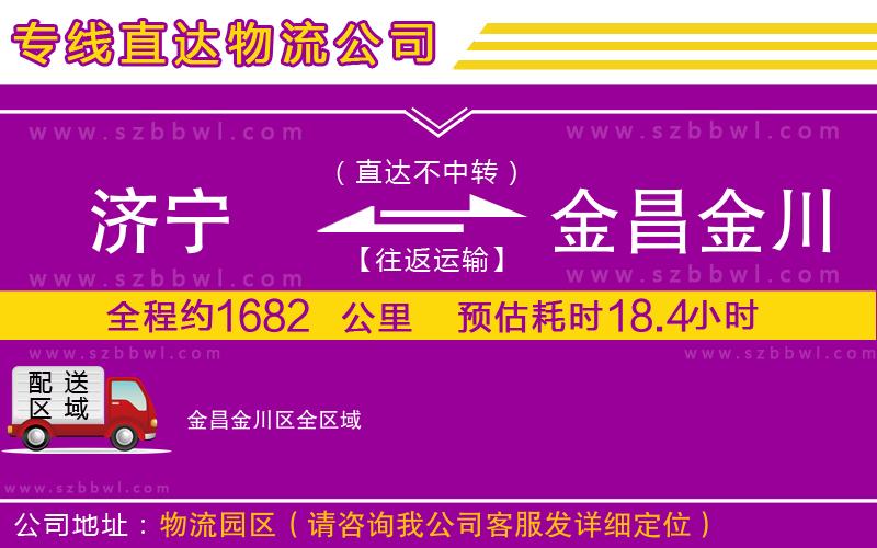 濟(jì)寧到金昌金川區(qū)貨運(yùn)專線