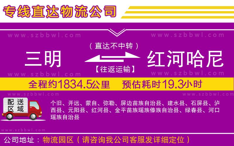 三明到紅河哈尼族彝族自治州貨運專線