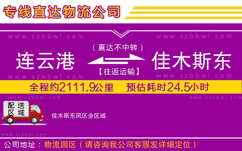 連云港到佳木斯東風(fēng)區(qū)貨運(yùn)專(zhuān)線
