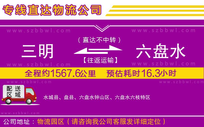 三明到六盤水貨運(yùn)專線