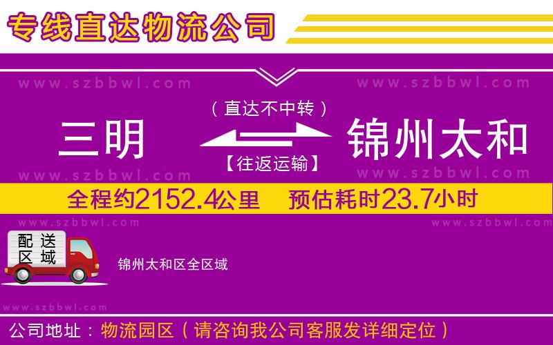 三明到錦州太和區(qū)物流專線