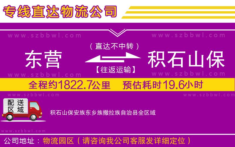 東營(yíng)到積石山保安族東鄉(xiāng)族撒拉族自治縣貨運(yùn)專線