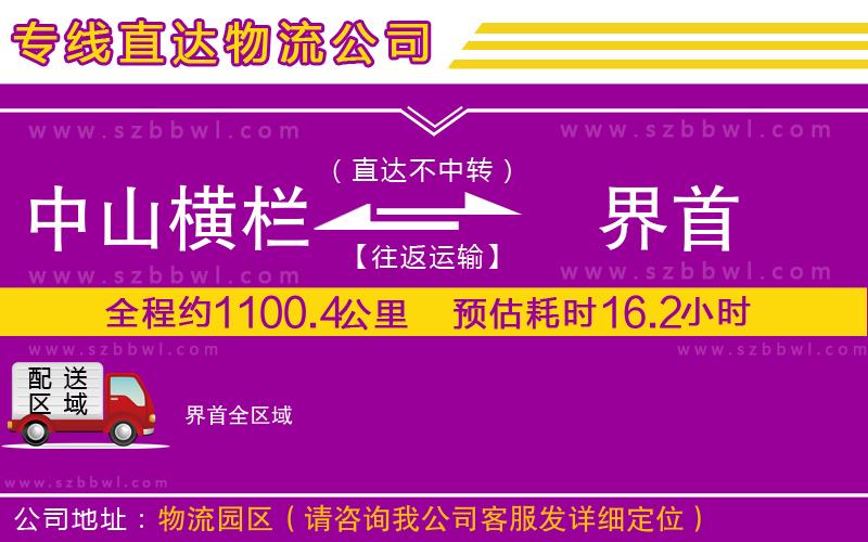 中山橫欄到界首物流專線