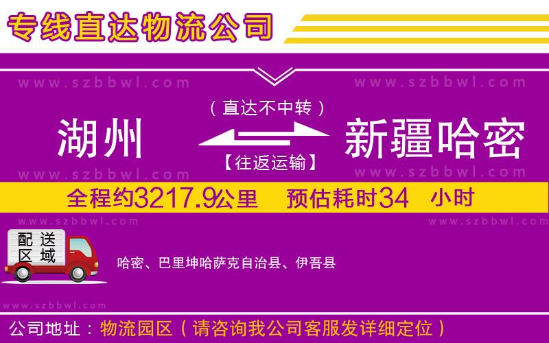 湖州到新疆哈密地區(qū)貨運專線
