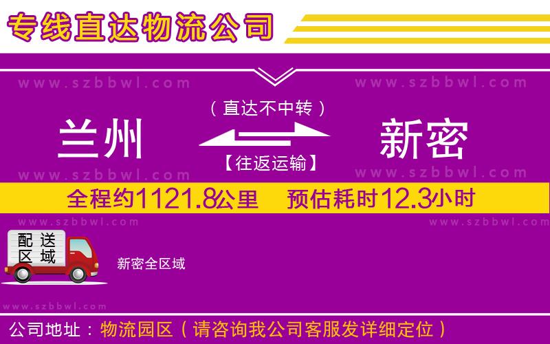 蘭州到新密貨運(yùn)專線