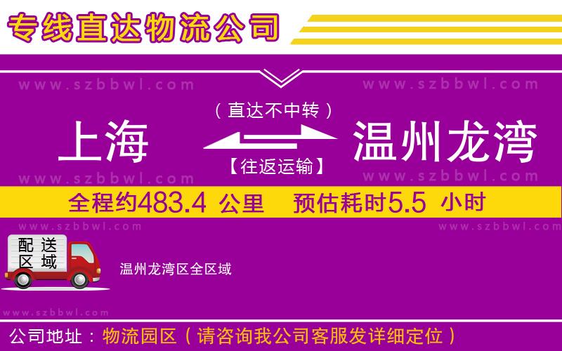 上海到溫州龍灣區(qū)物流專(zhuān)線