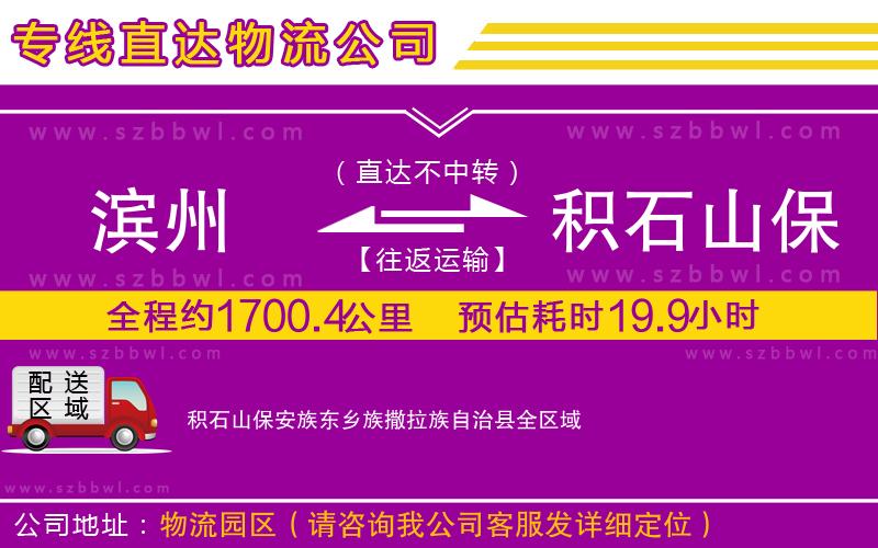 濱州到積石山保安族東鄉(xiāng)族撒拉族自治縣物流專線