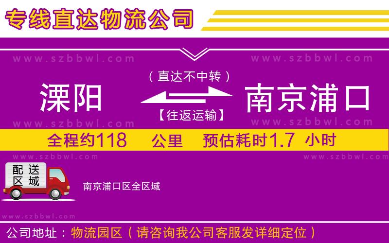 溧陽到南京浦口區(qū)貨運(yùn)專線