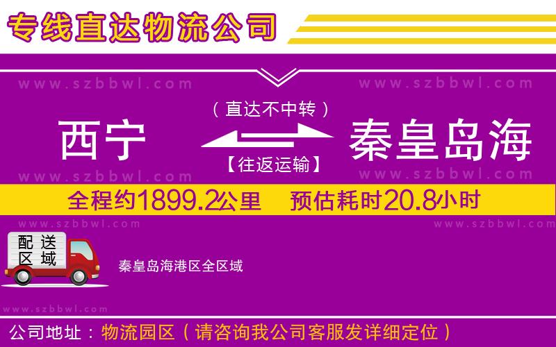 西寧到秦皇島海港區(qū)貨運專線