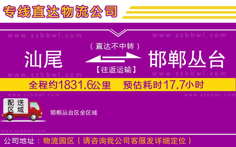 汕尾到邯鄲叢臺(tái)區(qū)貨運(yùn)專線