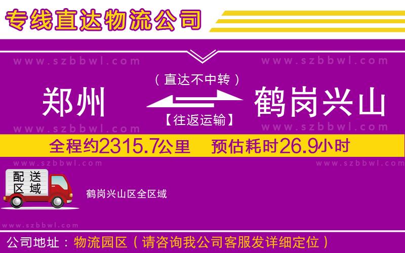 鄭州到鶴崗興山區(qū)貨運專線