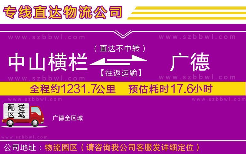 中山橫欄到廣德物流專線