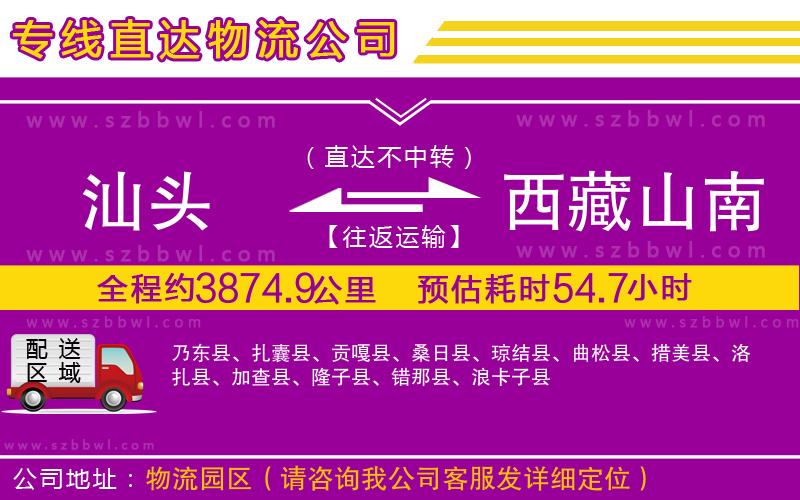 汕頭到西藏山南地區(qū)物流專(zhuān)線(xiàn)