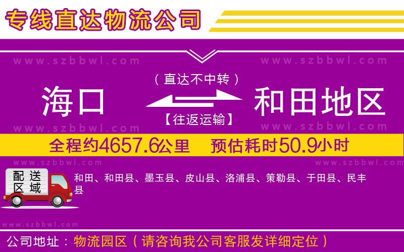 海口到和田地區(qū)貨運(yùn)專線