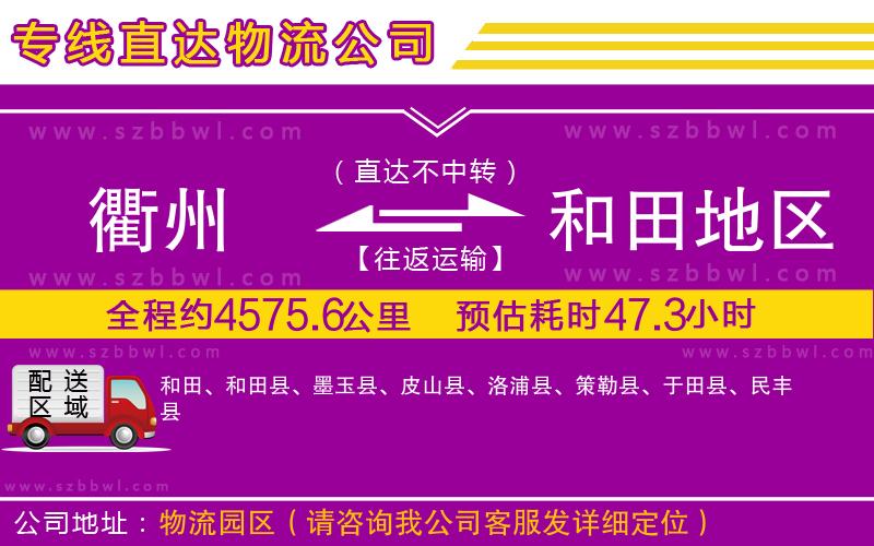 衢州到和田地區(qū)貨運(yùn)專(zhuān)線(xiàn)