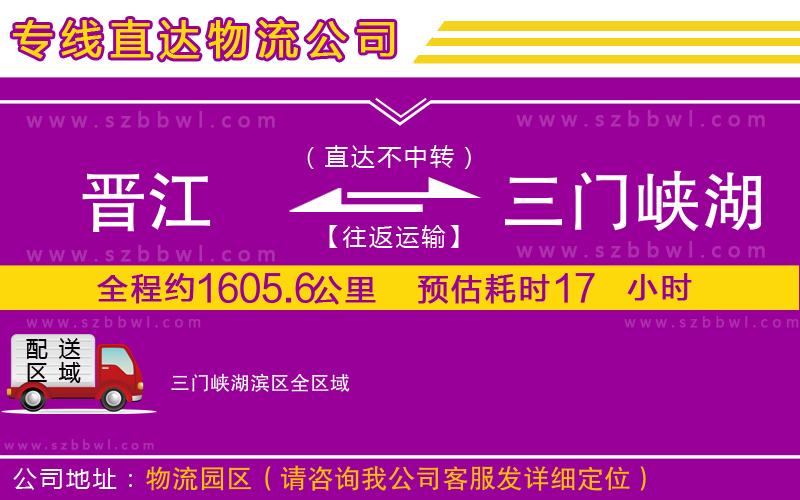 晉江到三門(mén)峽湖濱區(qū)物流專(zhuān)線