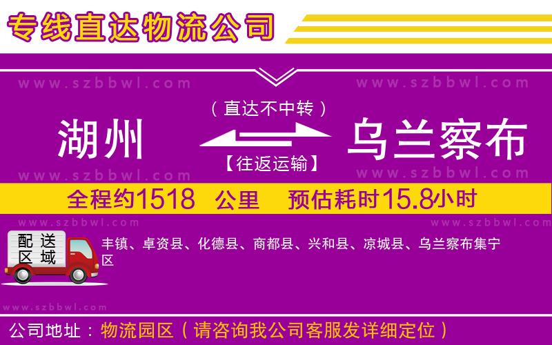 湖州到烏蘭察布貨運專線