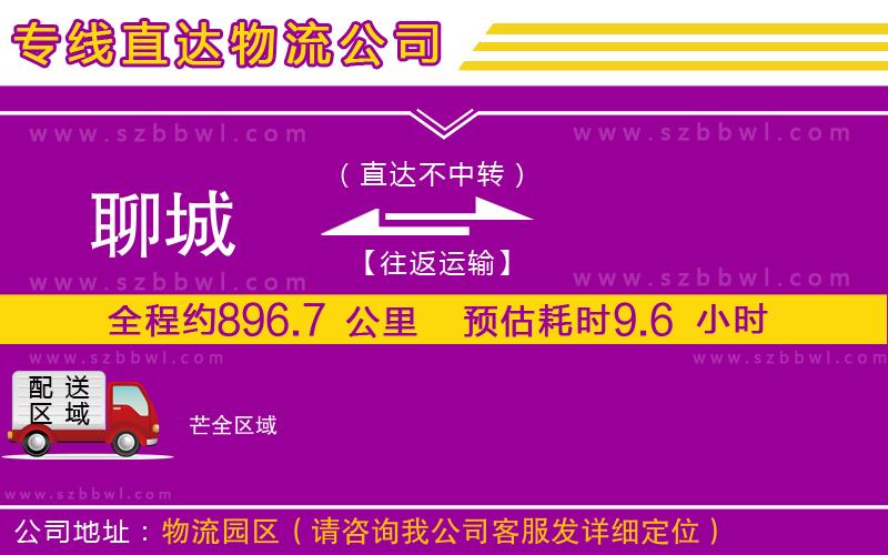聊城到芒貨運(yùn)專線