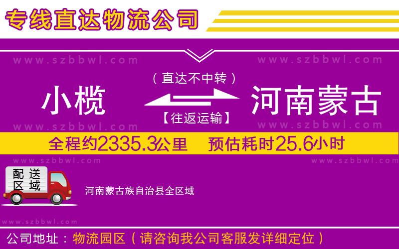 小欖到河南蒙古族自治縣貨運(yùn)公司