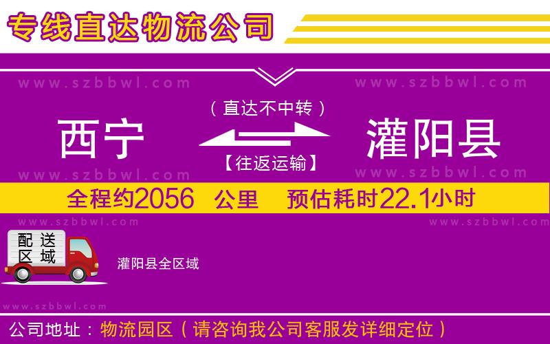 西寧到灌陽(yáng)縣貨運(yùn)專(zhuān)線(xiàn)