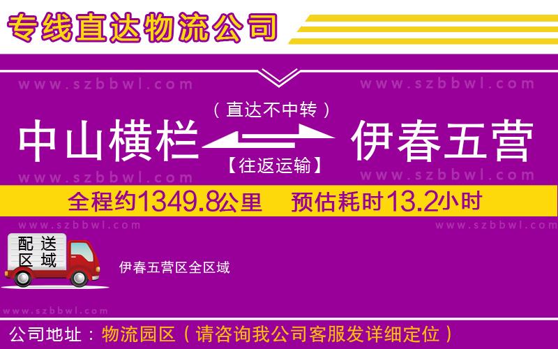 中山橫欄到伊春五營區(qū)物流專線