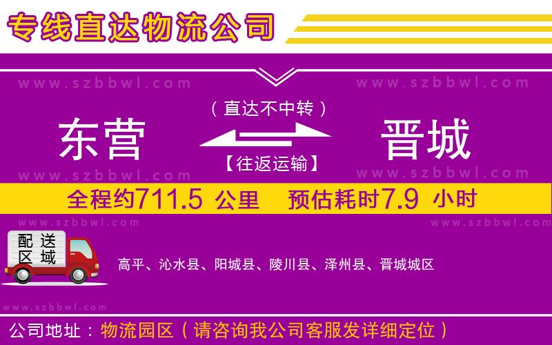 東營到晉城貨運(yùn)專線