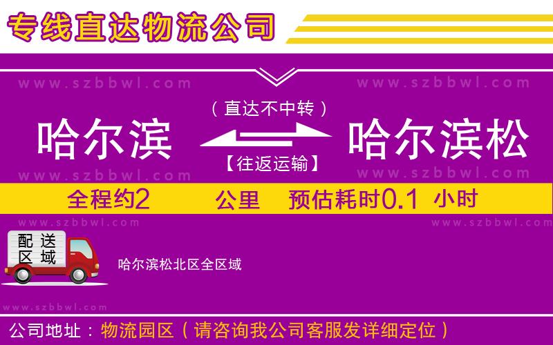 哈爾濱到哈爾濱松北區(qū)貨運專線