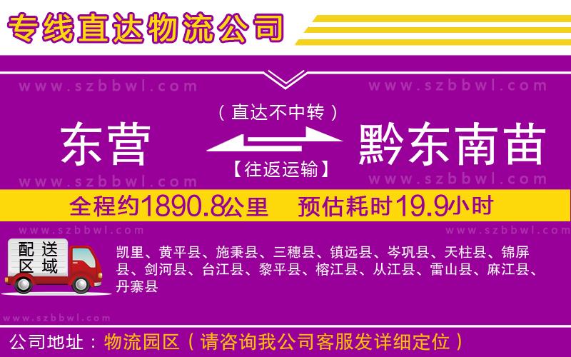 東營(yíng)到黔東南苗族侗族自治州貨運(yùn)專線