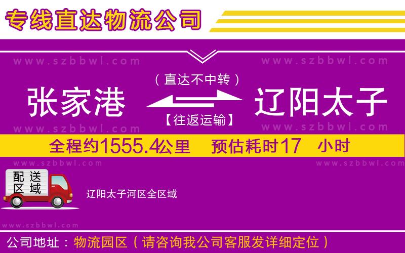 張家港到遼陽太子河區(qū)物流專線