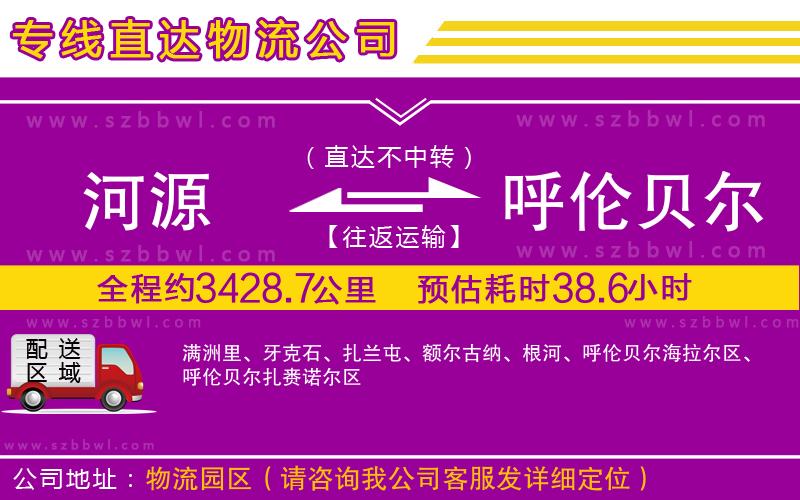河源到呼倫貝爾貨運(yùn)專線