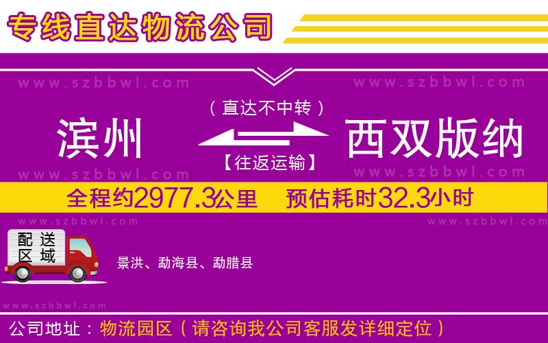 濱州到西雙版納傣族自治州貨運專線