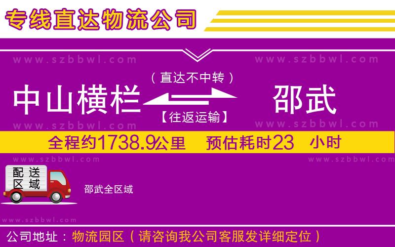 中山橫欄到邵武物流專線