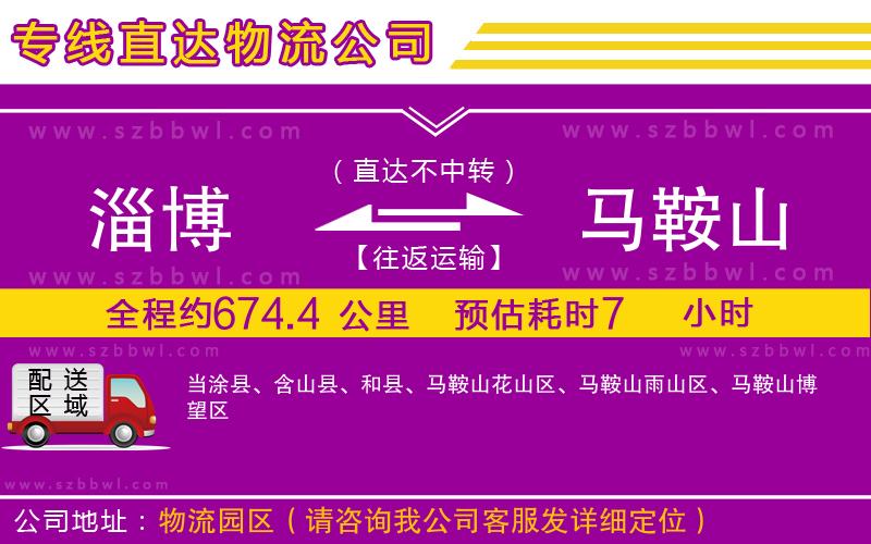 淄博到馬鞍山貨運專線