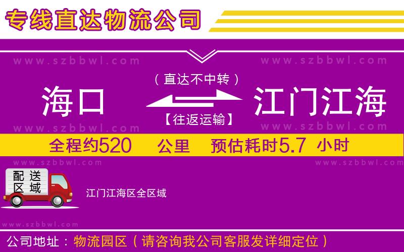 海口到江門江海區(qū)物流公司