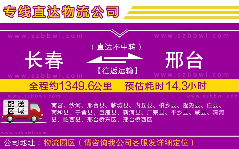 長春到邢臺貨運專線
