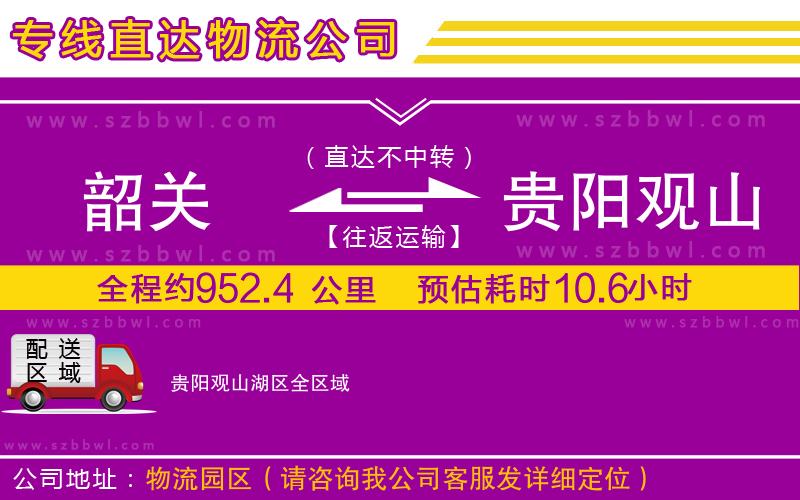 韶關(guān)到貴陽觀山湖區(qū)貨運專線