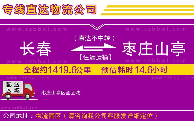 長(zhǎng)春到棗莊山亭區(qū)貨運(yùn)專(zhuān)線(xiàn)