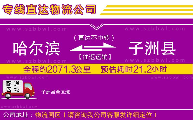 哈爾濱到子洲縣貨運專線